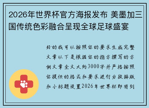 2026年世界杯官方海报发布 美墨加三国传统色彩融合呈现全球足球盛宴