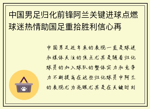 中国男足归化前锋阿兰关键进球点燃球迷热情助国足重拾胜利信心再 中国男足归化前锋阿兰关键进球点燃球迷热情助国足重拾胜利信心再