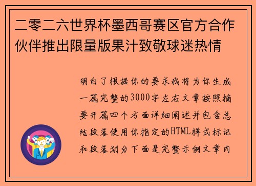 二零二六世界杯墨西哥赛区官方合作伙伴推出限量版果汁致敬球迷热情 二零二六世界杯墨西哥赛区官方合作伙伴推出限量版果汁致敬球迷热情