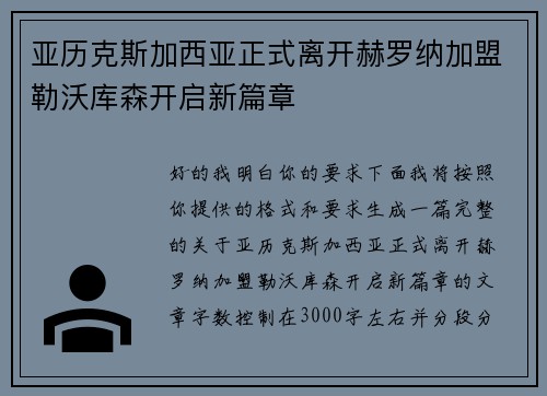 亚历克斯加西亚正式离开赫罗纳加盟勒沃库森开启新篇章 亚历克斯加西亚正式离开赫罗纳加盟勒沃库森开启新篇章