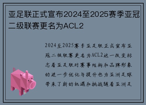 亚足联正式宣布2024至2025赛季亚冠二级联赛更名为ACL2 亚足联正式宣布2024至2025赛季亚冠二级联赛更名为ACL2