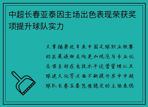 中超长春亚泰因主场出色表现荣获奖项提升球队实力 中超长春亚泰因主场出色表现荣获奖项提升球队实力