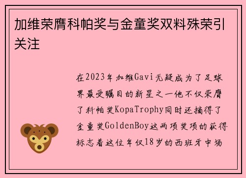 加维荣膺科帕奖与金童奖双料殊荣引关注 加维荣膺科帕奖与金童奖双料殊荣引关注