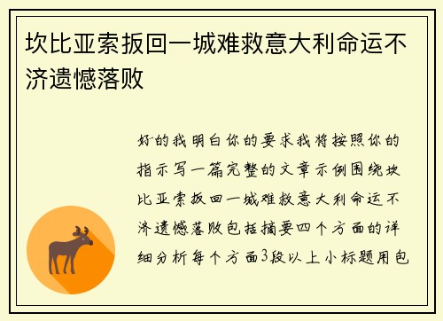 坎比亚索扳回一城难救意大利命运不济遗憾落败 坎比亚索扳回一城难救意大利命运不济遗憾落败