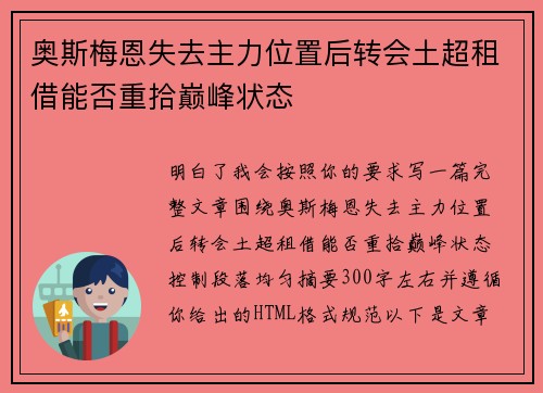奥斯梅恩失去主力位置后转会土超租借能否重拾巅峰状态 奥斯梅恩失去主力位置后转会土超租借能否重拾巅峰状态