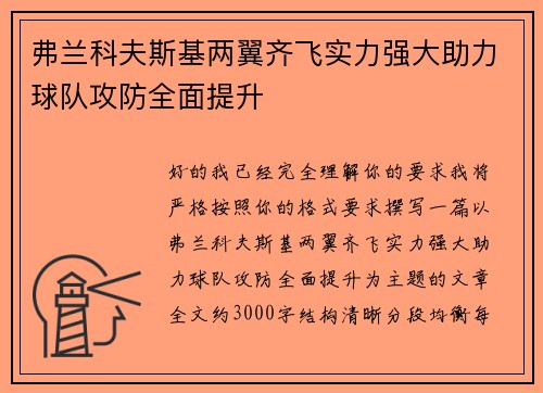 弗兰科夫斯基两翼齐飞实力强大助力球队攻防全面提升 弗兰科夫斯基两翼齐飞实力强大助力球队攻防全面提升