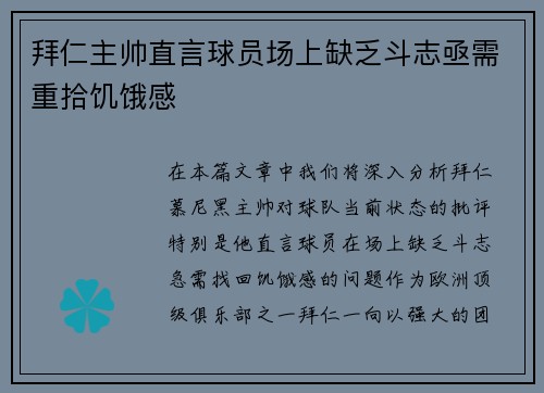 拜仁主帅直言球员场上缺乏斗志亟需重拾饥饿感