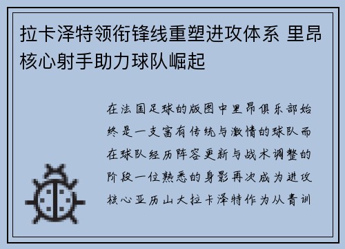 拉卡泽特领衔锋线重塑进攻体系 里昂核心射手助力球队崛起
