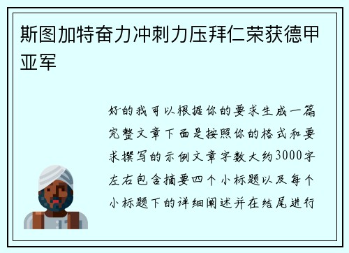 斯图加特奋力冲刺力压拜仁荣获德甲亚军