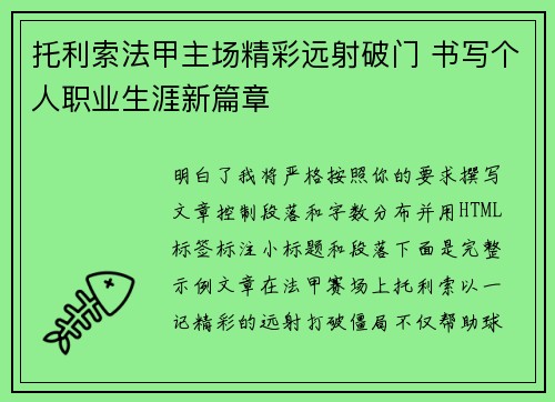 托利索法甲主场精彩远射破门 书写个人职业生涯新篇章