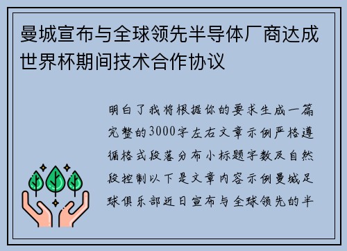曼城宣布与全球领先半导体厂商达成世界杯期间技术合作协议
