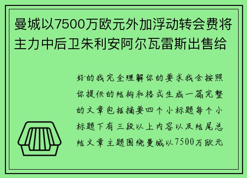 曼城以7500万欧元外加浮动转会费将主力中后卫朱利安阿尔瓦雷斯出售给马德里竞技