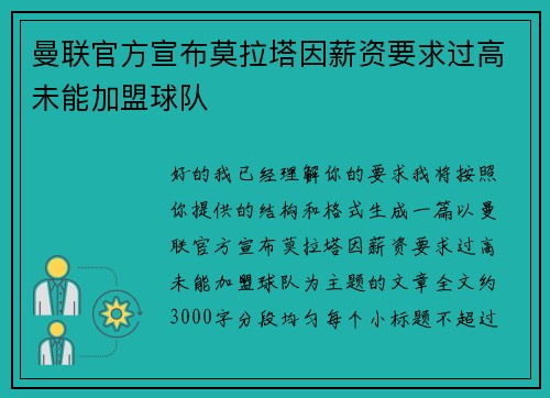 曼联官方宣布莫拉塔因薪资要求过高未能加盟球队