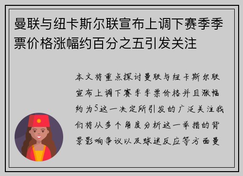 曼联与纽卡斯尔联宣布上调下赛季季票价格涨幅约百分之五引发关注