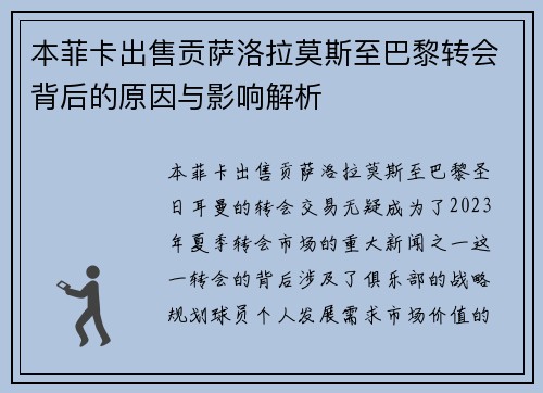 本菲卡出售贡萨洛拉莫斯至巴黎转会背后的原因与影响解析