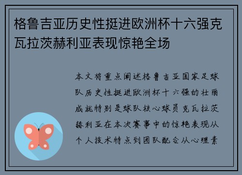 格鲁吉亚历史性挺进欧洲杯十六强克瓦拉茨赫利亚表现惊艳全场