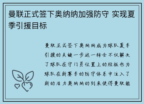 曼联正式签下奥纳纳加强防守 实现夏季引援目标