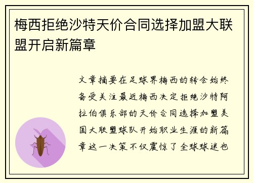 梅西拒绝沙特天价合同选择加盟大联盟开启新篇章