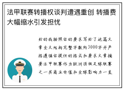 法甲联赛转播权谈判遭遇重创 转播费大幅缩水引发担忧