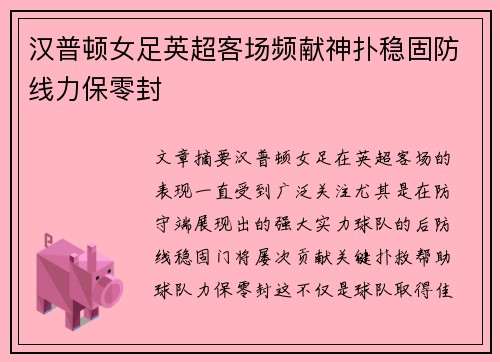 汉普顿女足英超客场频献神扑稳固防线力保零封