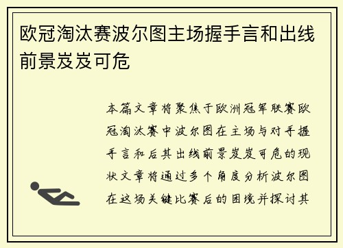 欧冠淘汰赛波尔图主场握手言和出线前景岌岌可危 欧冠淘汰赛波尔图主场握手言和出线前景岌岌可危