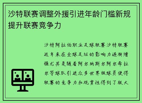 沙特联赛调整外援引进年龄门槛新规提升联赛竞争力