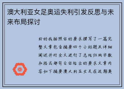 澳大利亚女足奥运失利引发反思与未来布局探讨