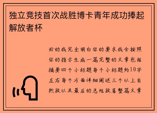 独立竞技首次战胜博卡青年成功捧起解放者杯
