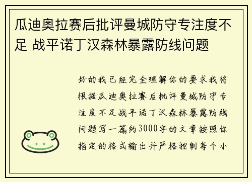瓜迪奥拉赛后批评曼城防守专注度不足 战平诺丁汉森林暴露防线问题