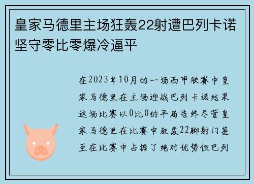 皇家马德里主场狂轰22射遭巴列卡诺坚守零比零爆冷逼平
