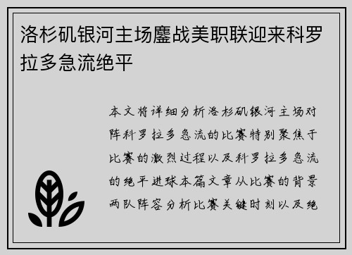 洛杉矶银河主场鏖战美职联迎来科罗拉多急流绝平 洛杉矶银河主场鏖战美职联迎来科罗拉多急流绝平