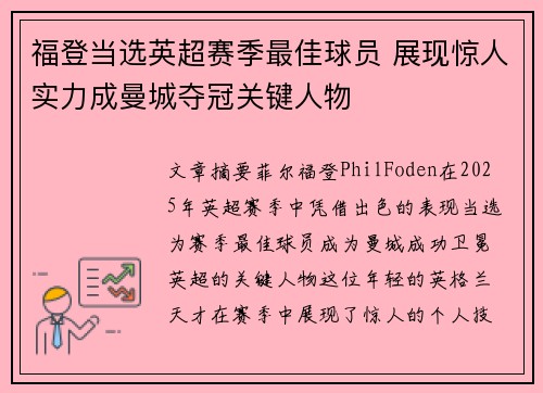福登当选英超赛季最佳球员 展现惊人实力成曼城夺冠关键人物