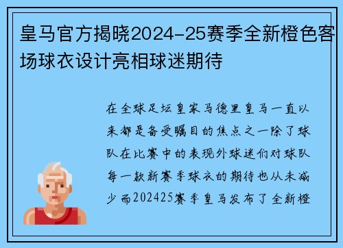 皇马官方揭晓2024-25赛季全新橙色客场球衣设计亮相球迷期待