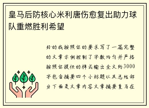 皇马后防核心米利唐伤愈复出助力球队重燃胜利希望