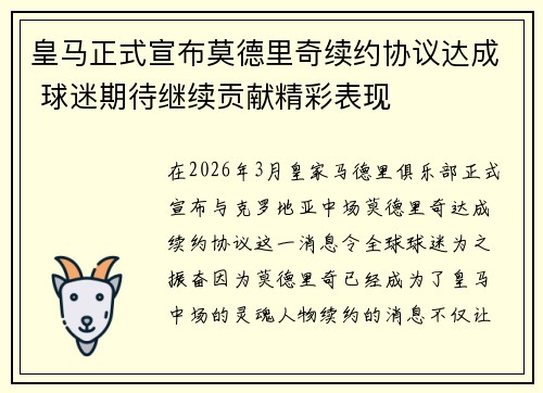 皇马正式宣布莫德里奇续约协议达成 球迷期待继续贡献精彩表现
