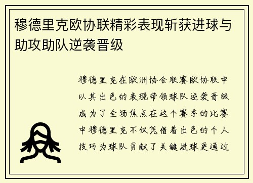 穆德里克欧协联精彩表现斩获进球与助攻助队逆袭晋级